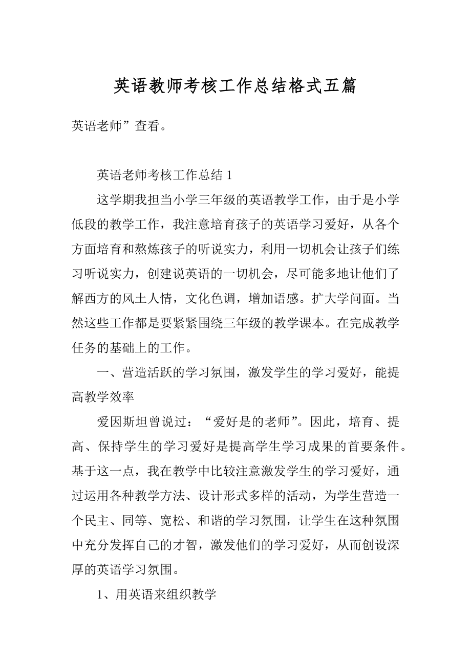 英语教师考核工作总结格式五篇范文.docx_第1页