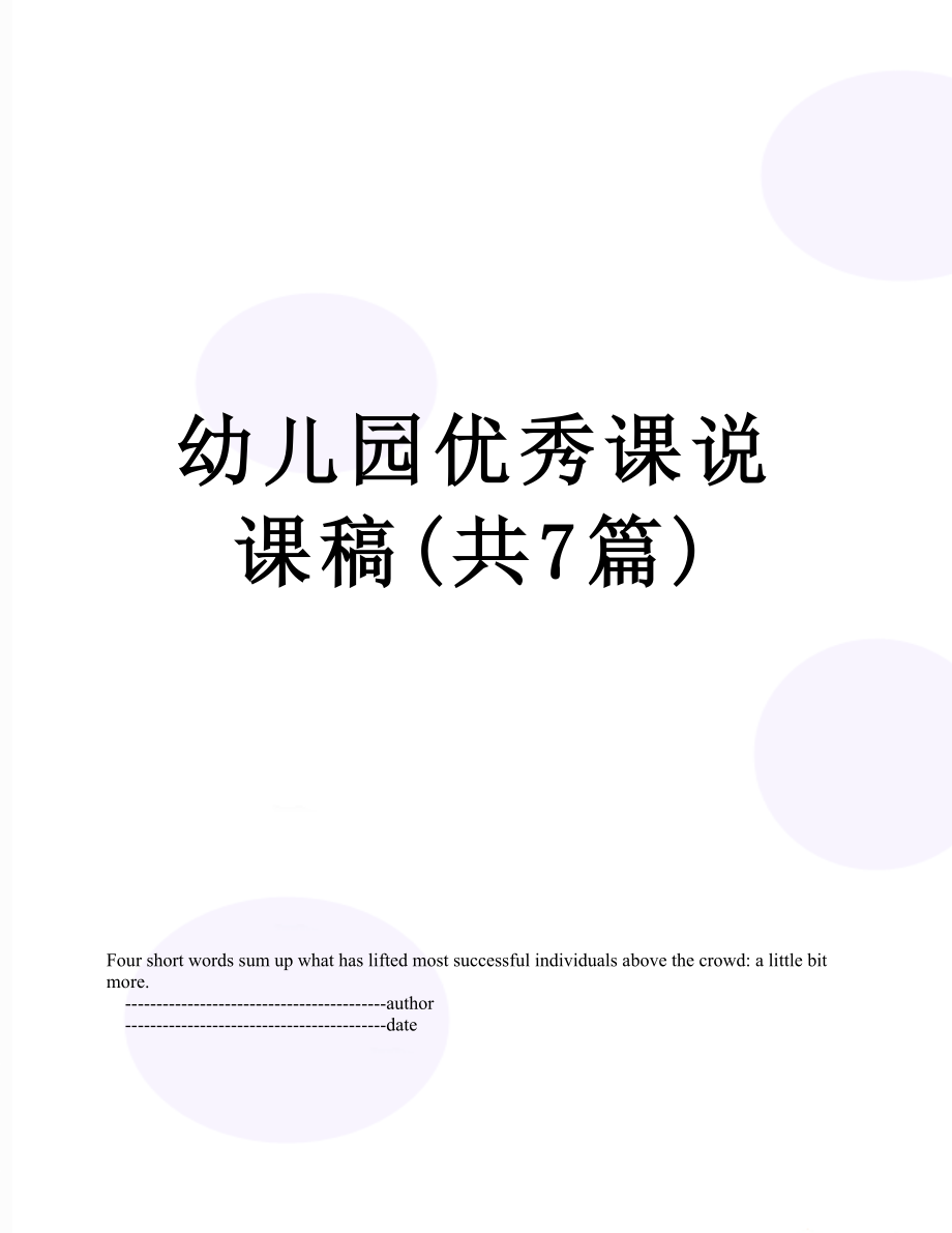 幼儿园优秀课说课稿(共7篇).doc_第1页