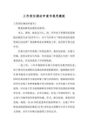 工作岗位调动申请书通用模板精选.docx