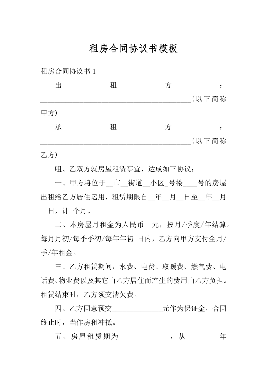 租房合同协议书模板优质.docx_第1页