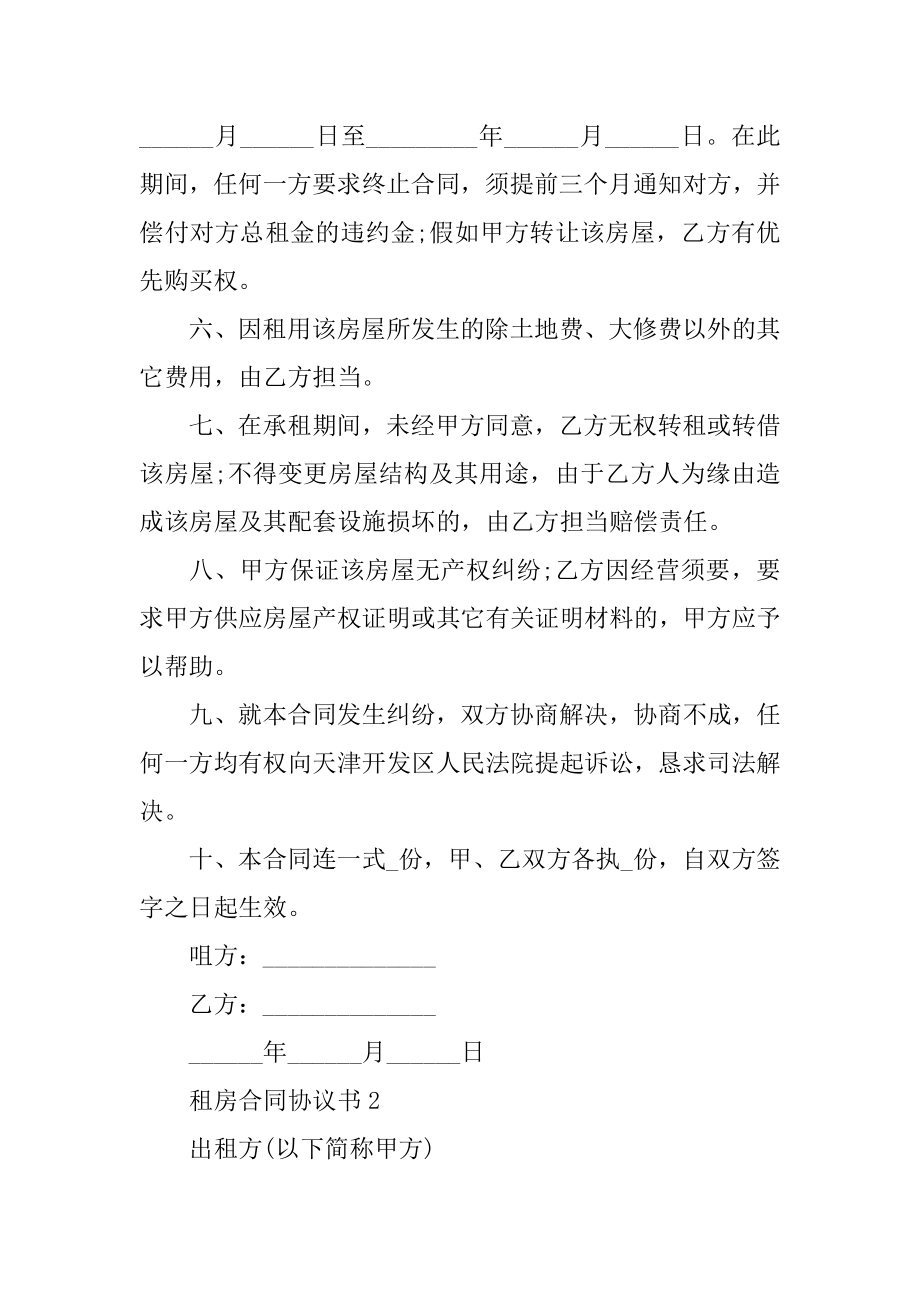 租房合同协议书模板优质.docx_第2页