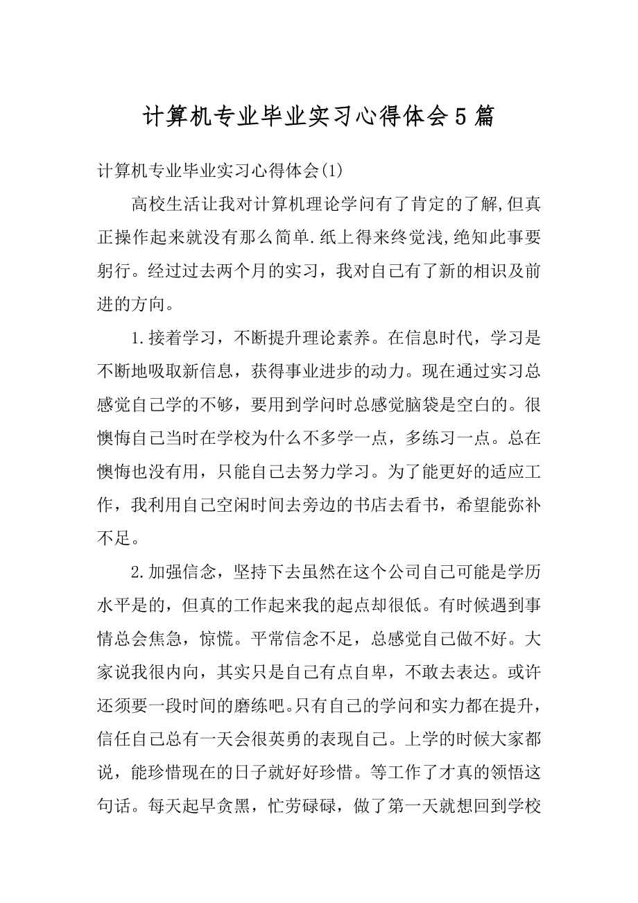 计算机专业毕业实习心得体会5篇最新.docx_第1页