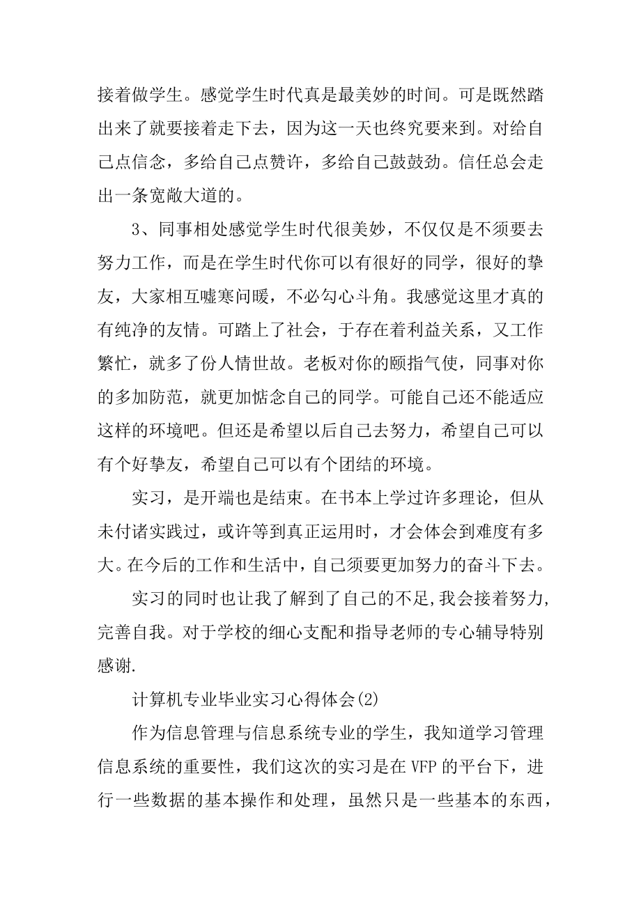 计算机专业毕业实习心得体会5篇最新.docx_第2页