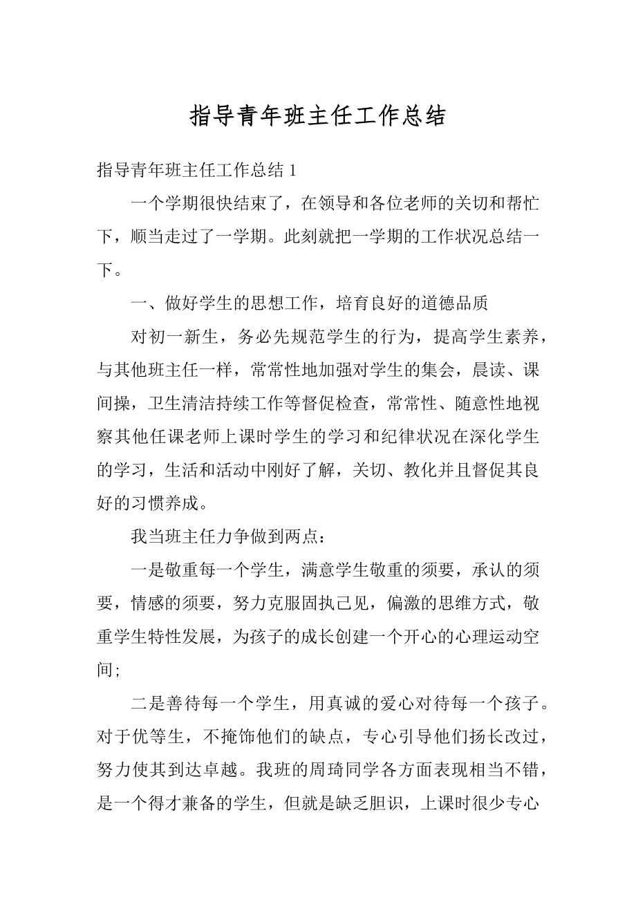 指导青年班主任工作总结范文.docx_第1页