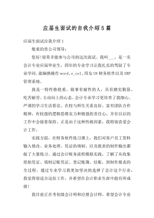 应届生面试的自我介绍5篇范本.docx