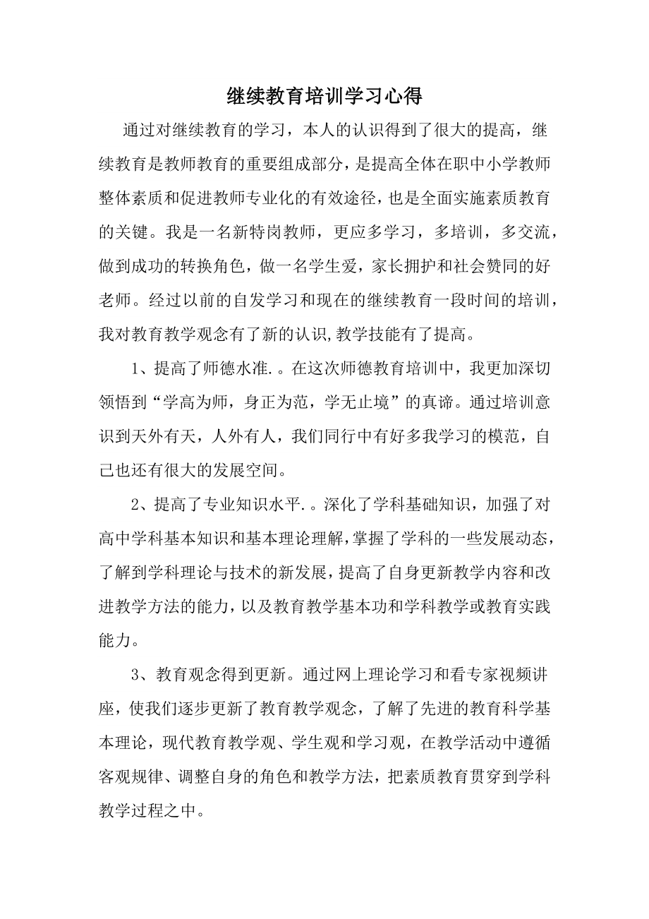 继续教育培训学习心得.doc_第2页