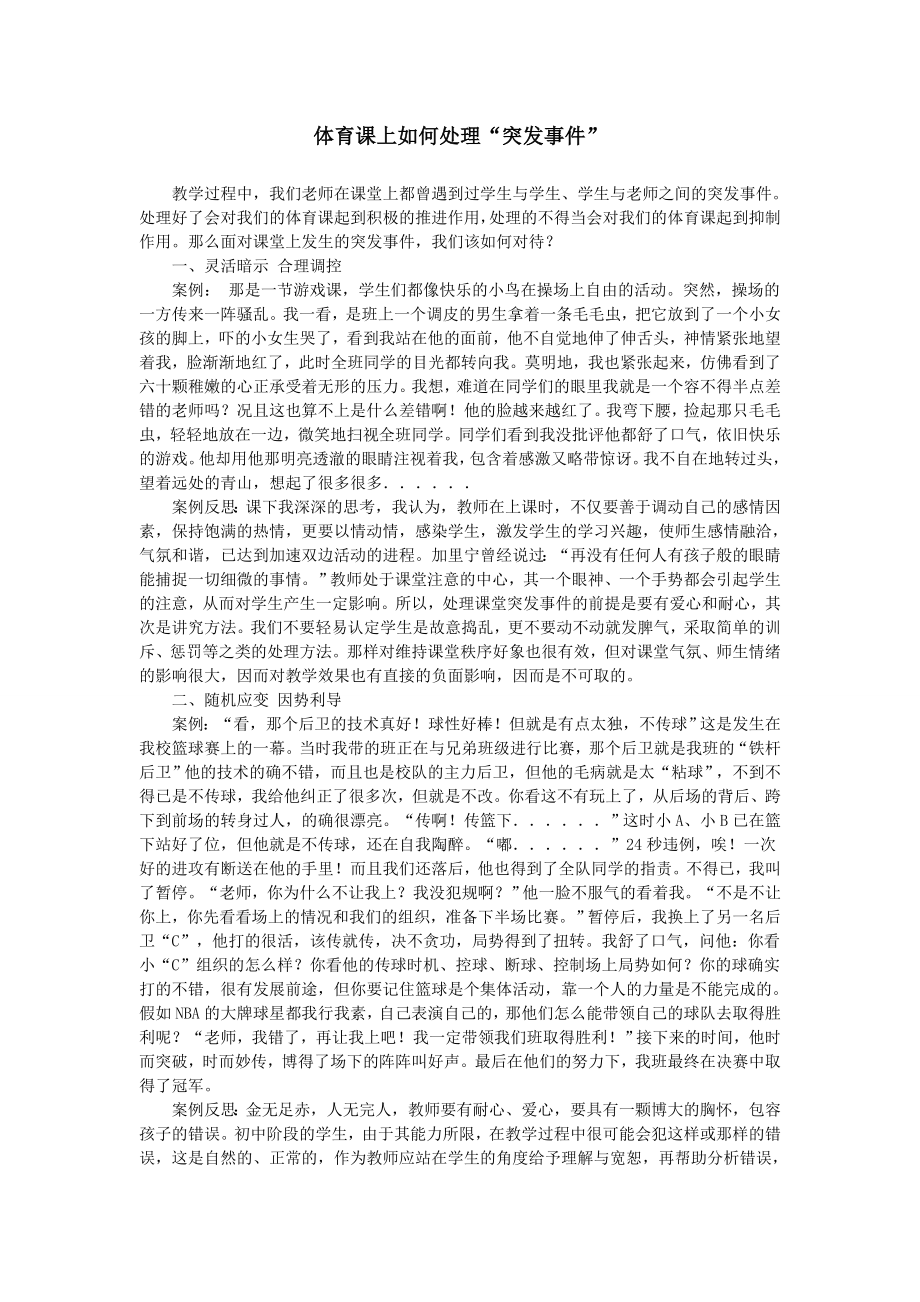 体育课如何处理突发事件.doc_第1页