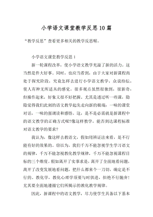 小学语文课堂教学反思10篇汇编.docx