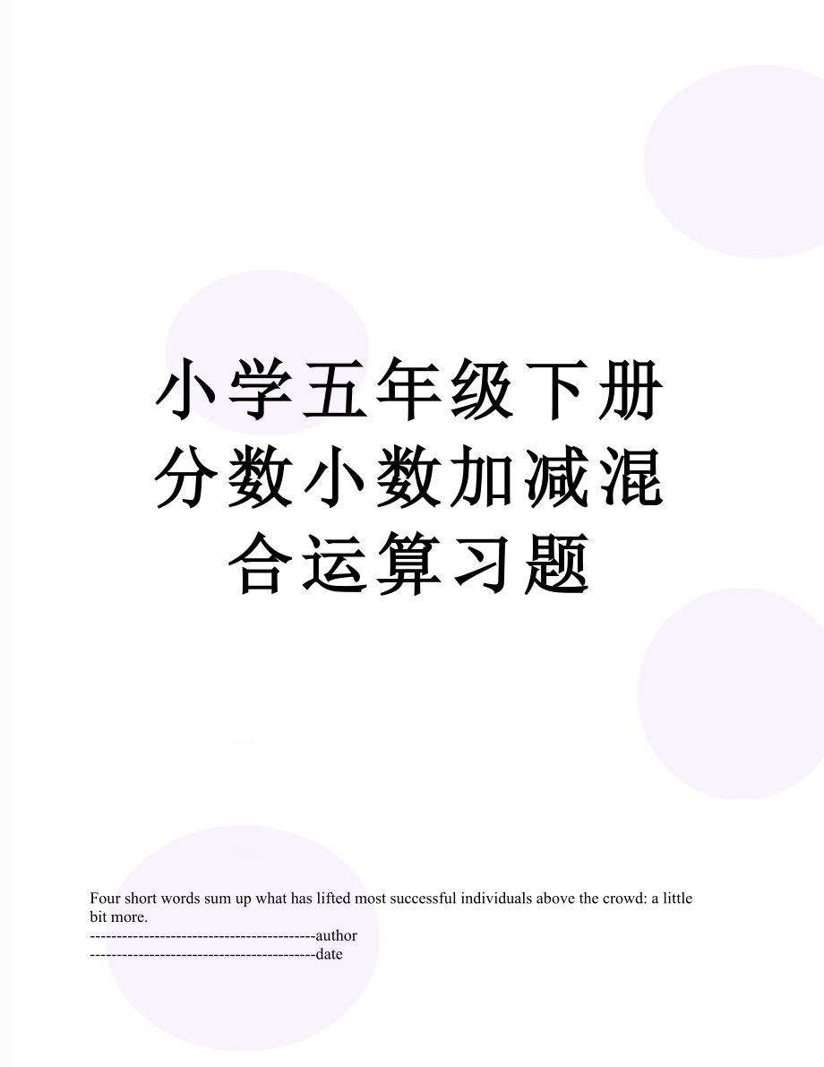 小学五年级下册分数小数加减混合运算习题.docx_第1页