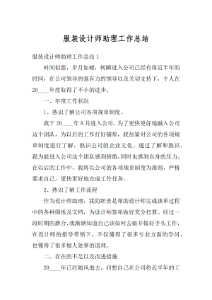 服装设计师助理工作总结汇总.docx