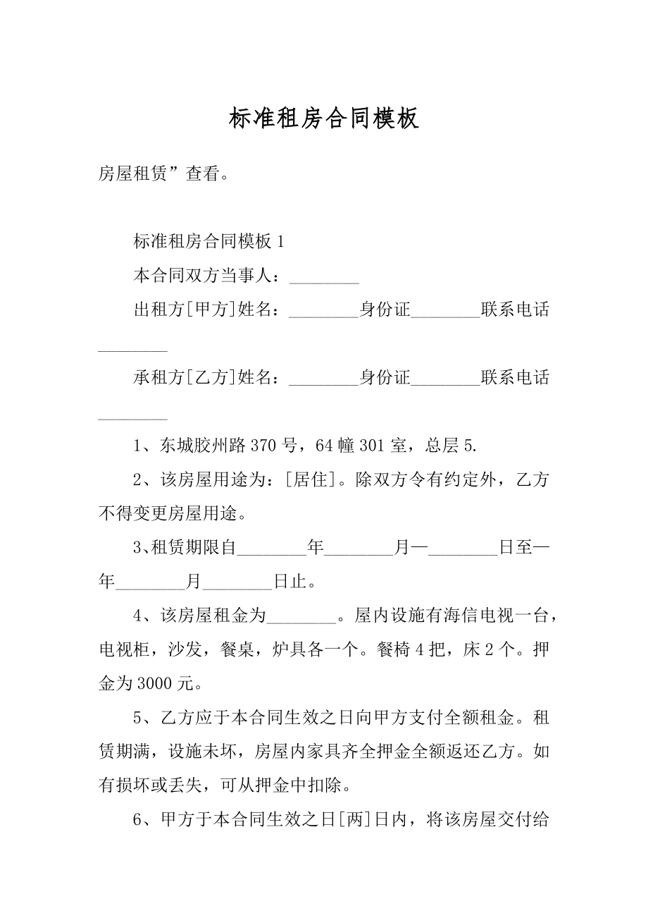 标准租房合同模板汇总.docx_第1页