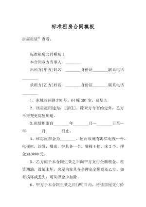 标准租房合同模板汇总.docx