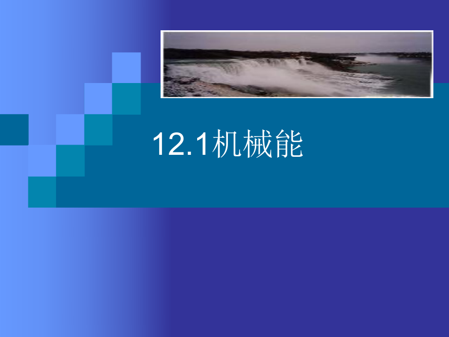 初中物理---机械能ppt课件.ppt_第1页