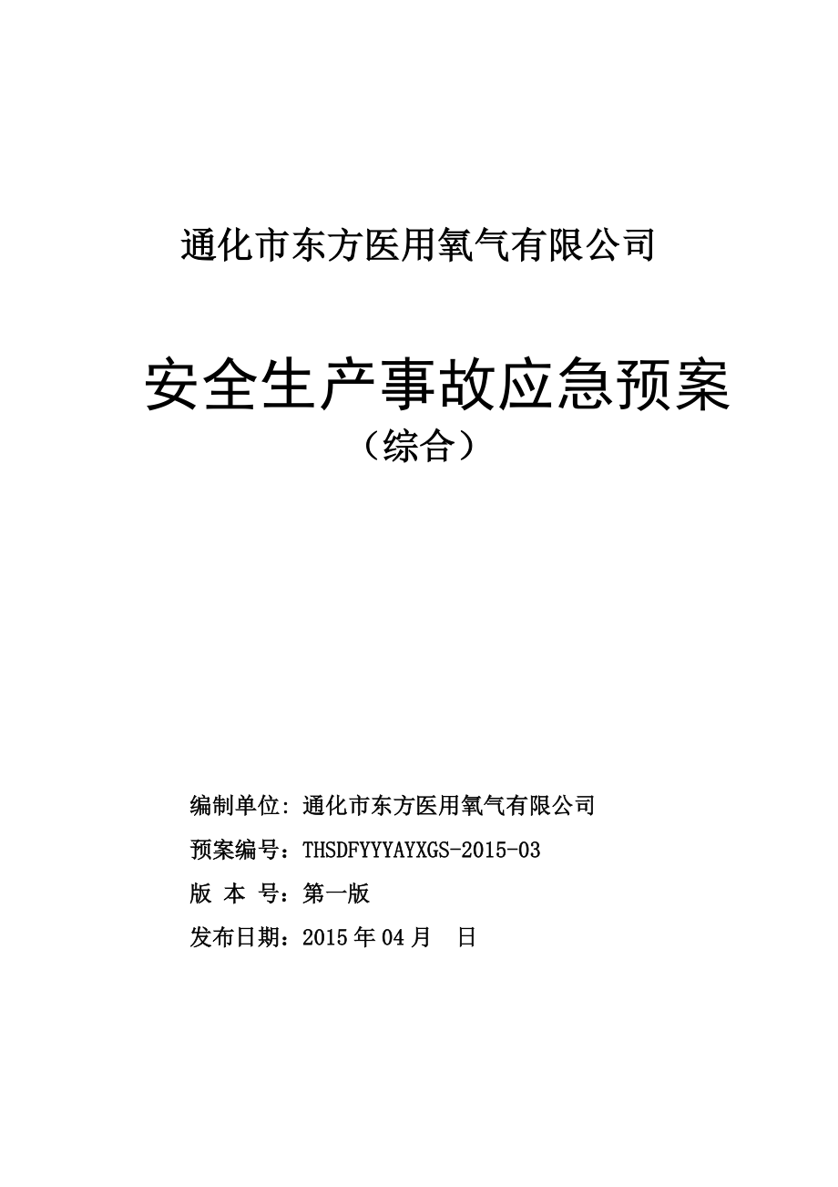 医用氧气有限公司安全生产事故应急预案.docx_第1页