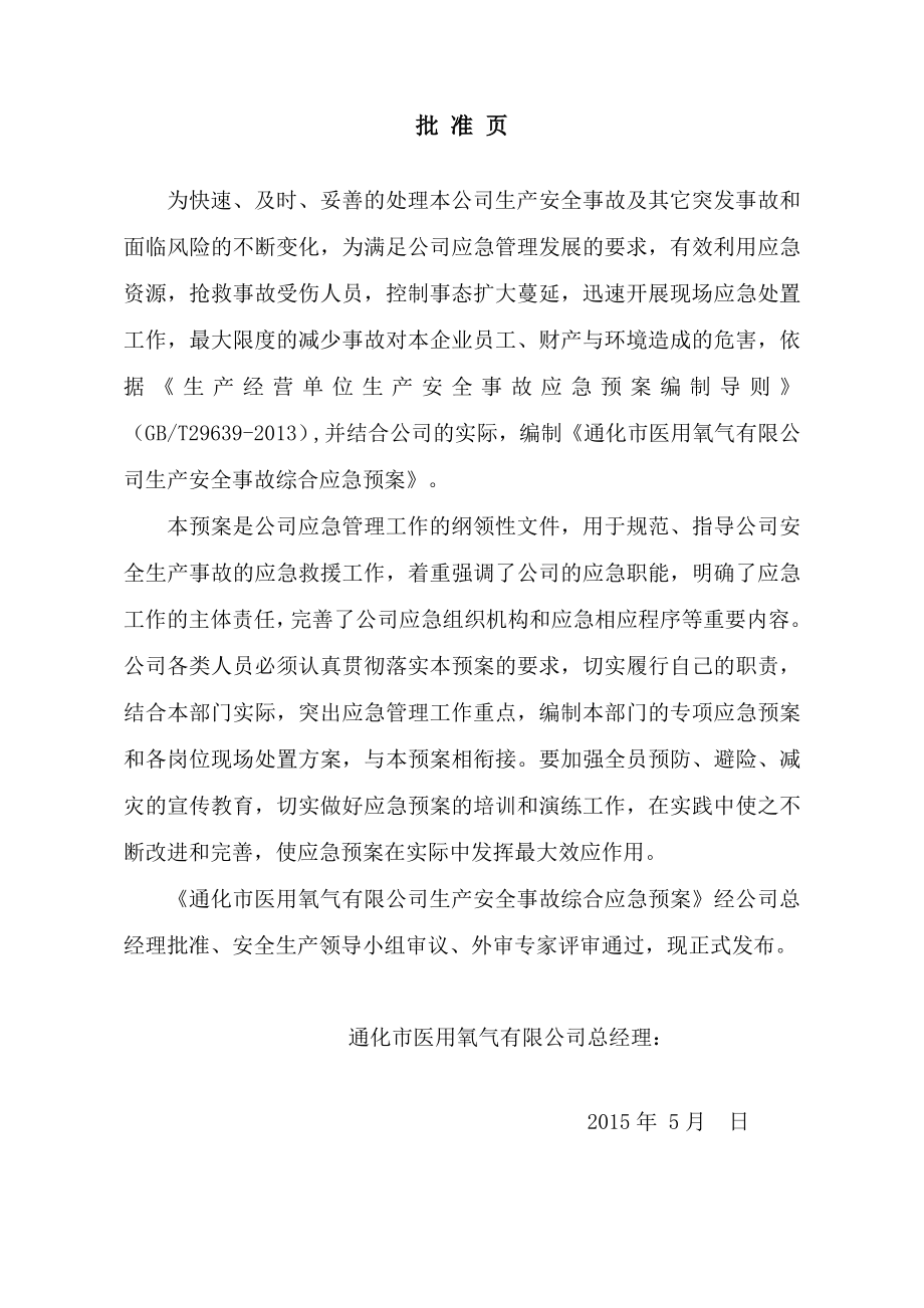 医用氧气有限公司安全生产事故应急预案.docx_第2页