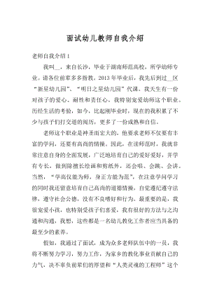 面试幼儿教师自我介绍优质.docx