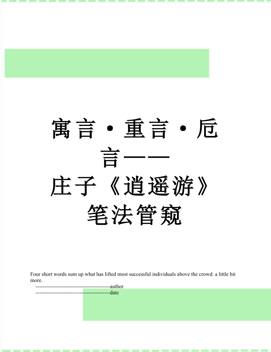 寓言·重言·卮言——庄子《逍遥游》笔法管窥.doc_第1页