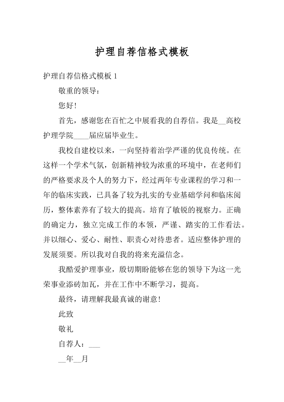 护理自荐信格式模板精编.docx_第1页