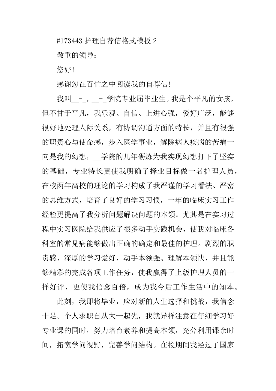 护理自荐信格式模板精编.docx_第2页