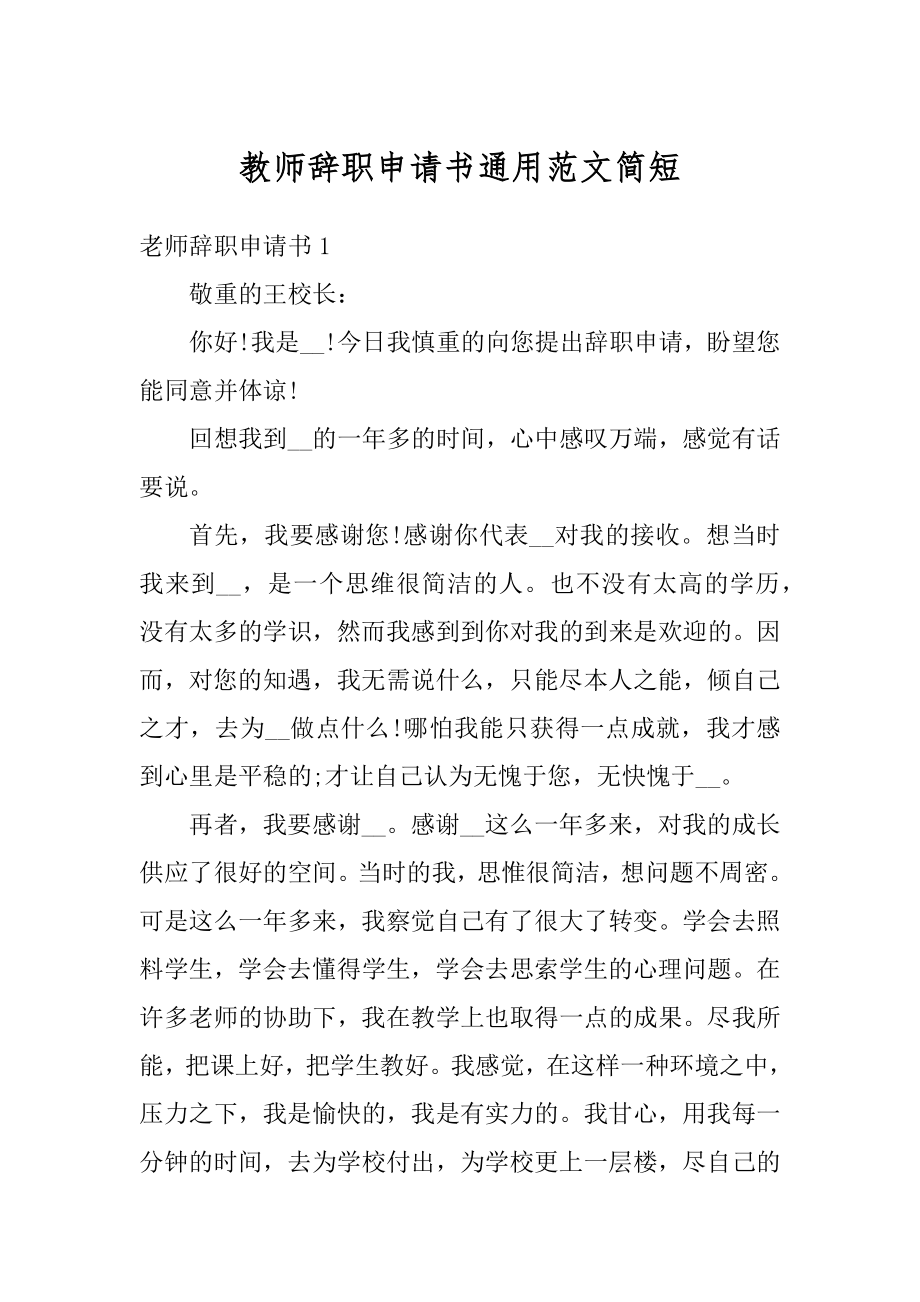 教师辞职申请书通用范文简短优质.docx_第1页