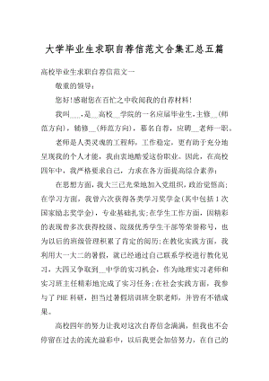 大学毕业生求职自荐信范文合集汇总五篇最新.docx