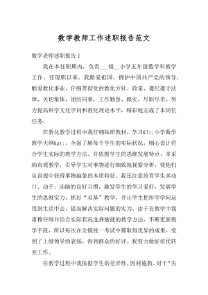 数学教师工作述职报告范文精编.docx