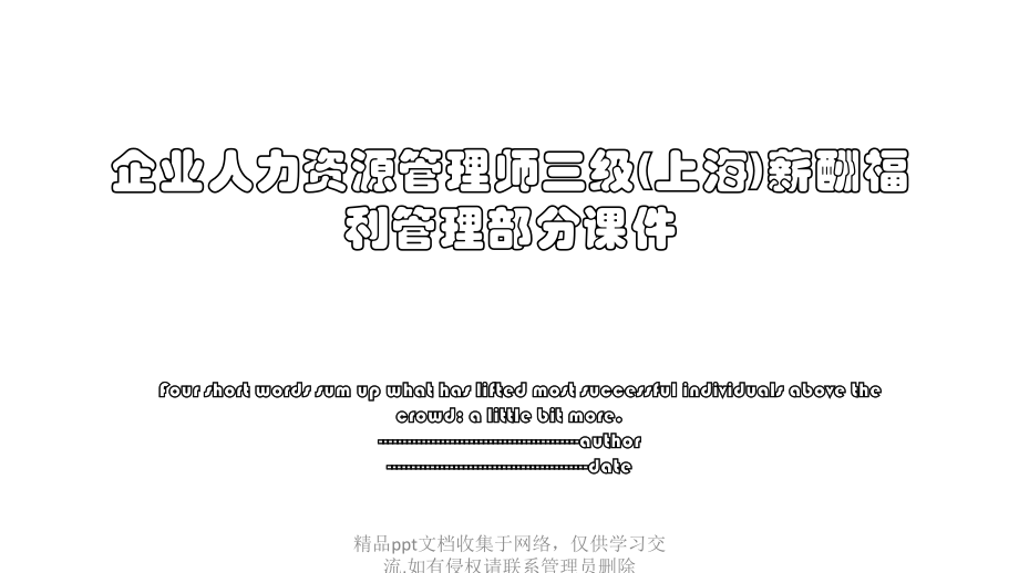 企业人力资源管理师三级(上海)薪酬福利管理部分课件.pptx_第1页