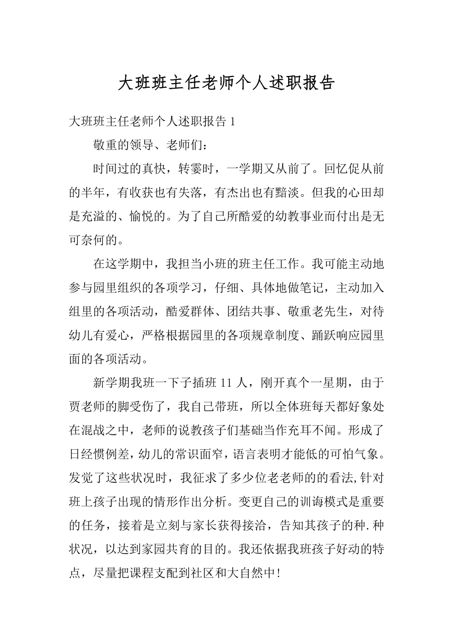 大班班主任老师个人述职报告汇总.docx_第1页