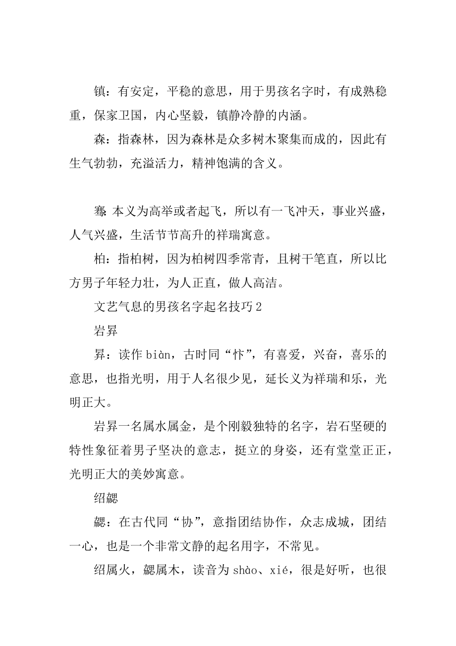 文艺气息的男孩名字起名技巧集锦最新.docx_第2页