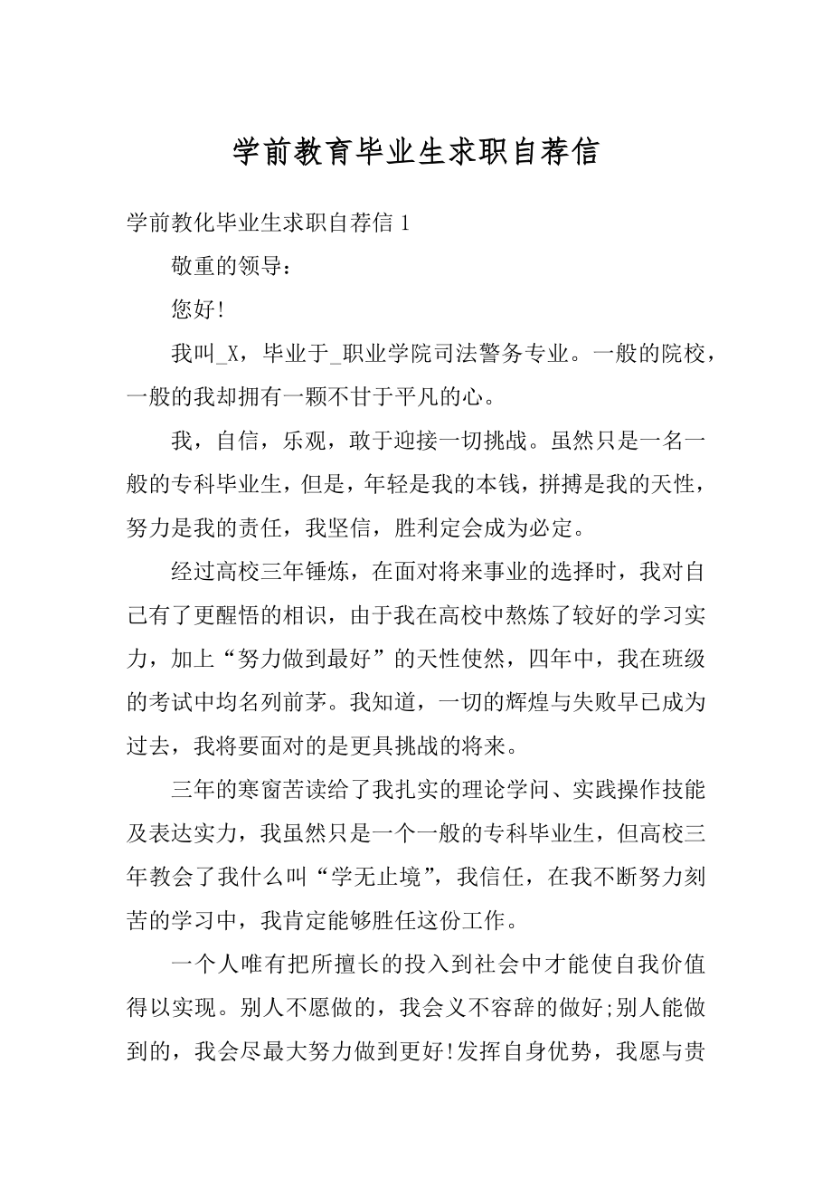 学前教育毕业生求职自荐信例文.docx_第1页