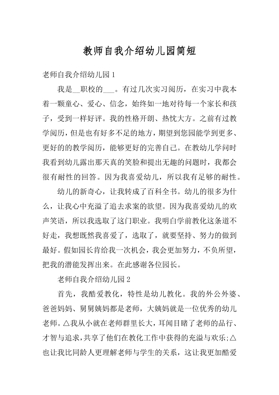 教师自我介绍幼儿园简短范本.docx_第1页