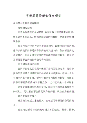 寻找黑马股低估值有哪些例文.docx