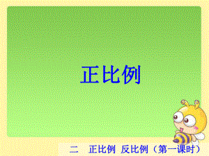 小学六年级正比例-课件 (2).ppt