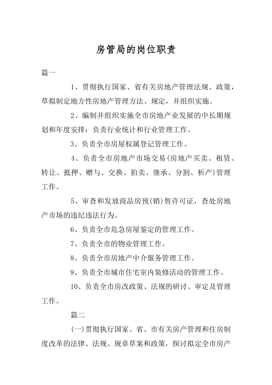 房管局的岗位职责范文.docx_第1页