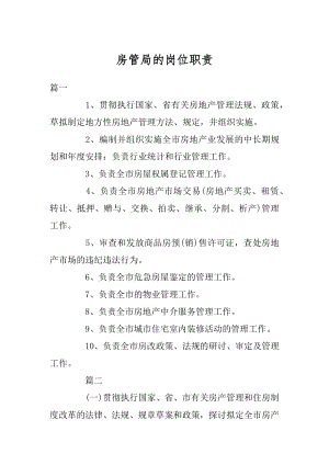 房管局的岗位职责范文.docx