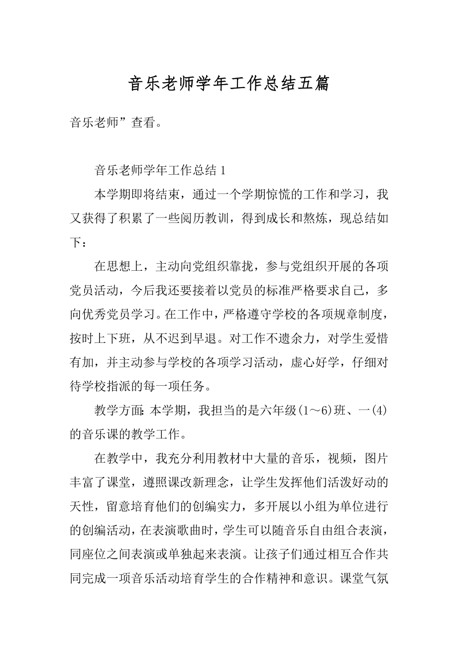 音乐老师学年工作总结五篇汇总.docx_第1页