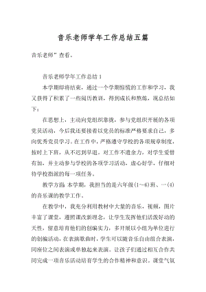 音乐老师学年工作总结五篇汇总.docx