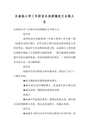 长春版小学三年级音乐说课稿范文合集大全最新.docx