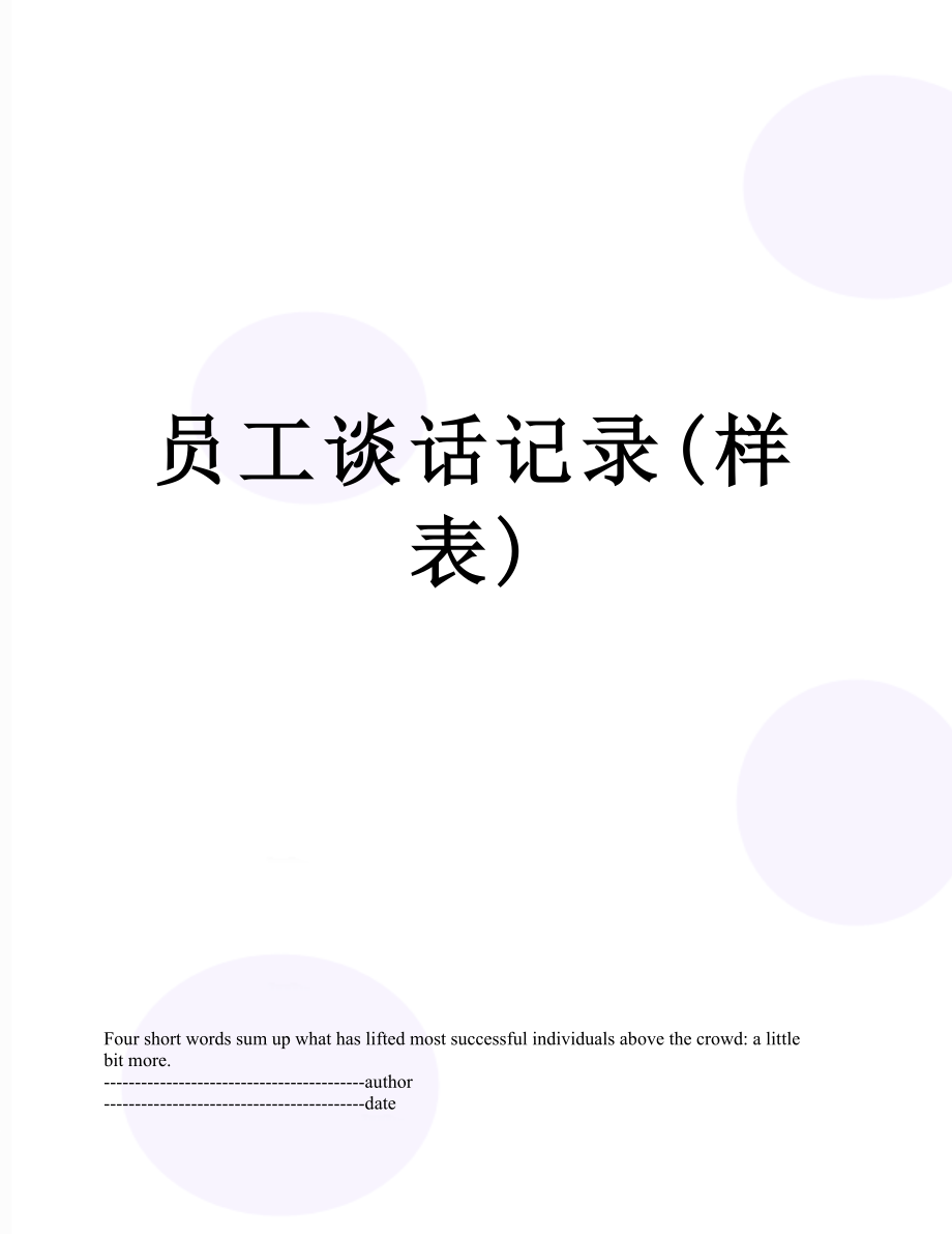 员工谈话记录(样表).docx_第1页