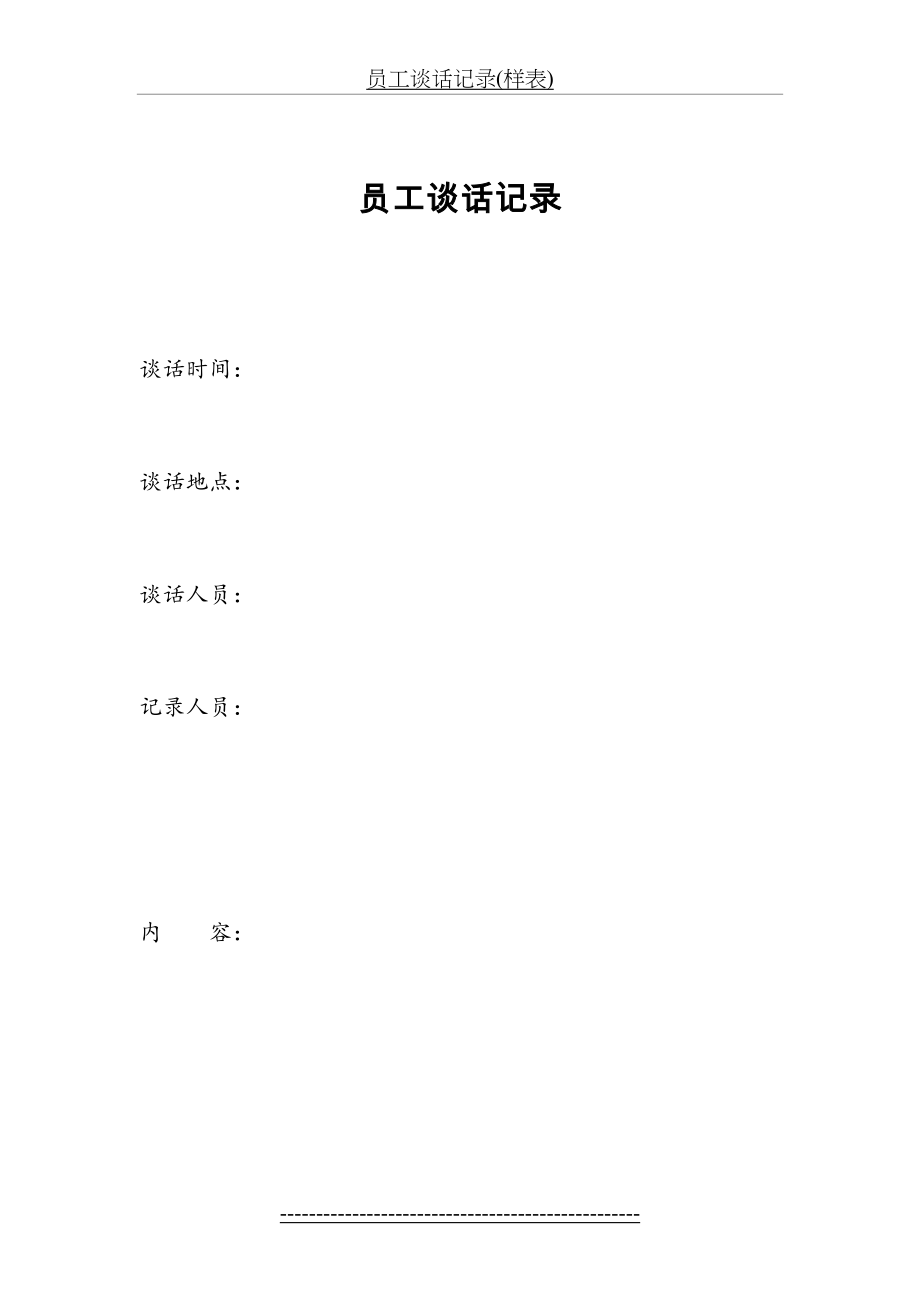 员工谈话记录(样表).docx_第2页