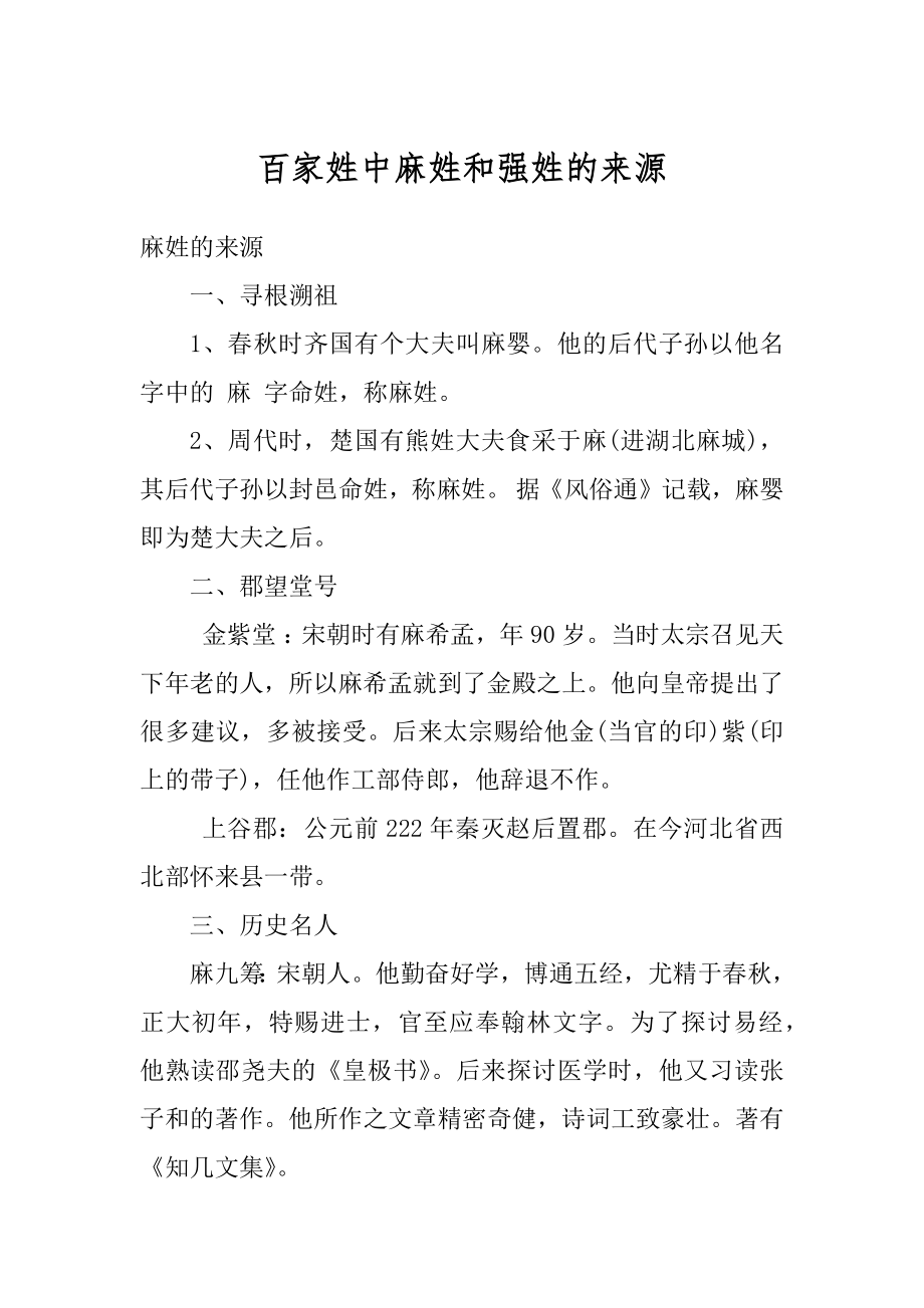 百家姓中麻姓和强姓的来源优质.docx_第1页