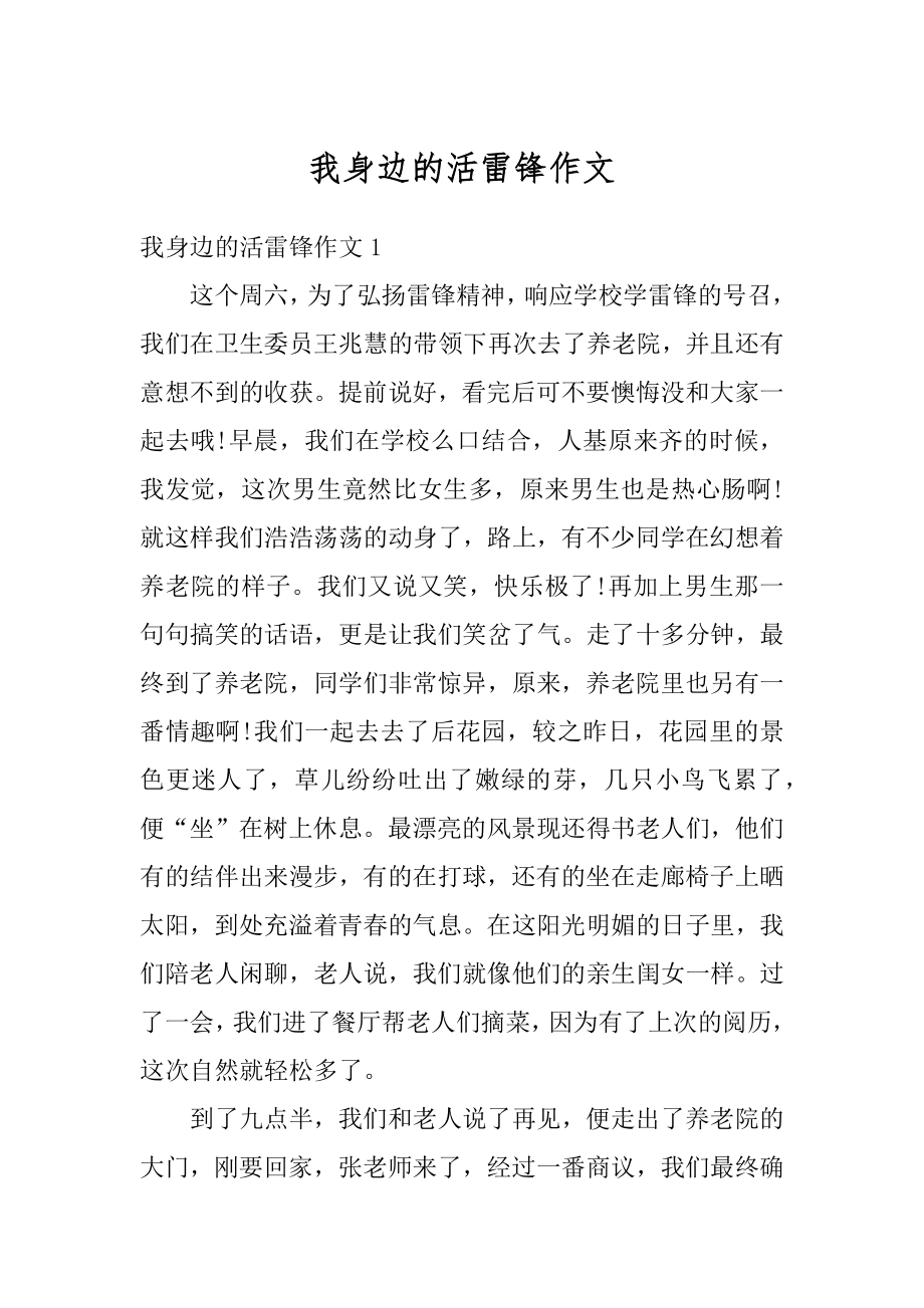 我身边的活雷锋作文汇编.docx_第1页