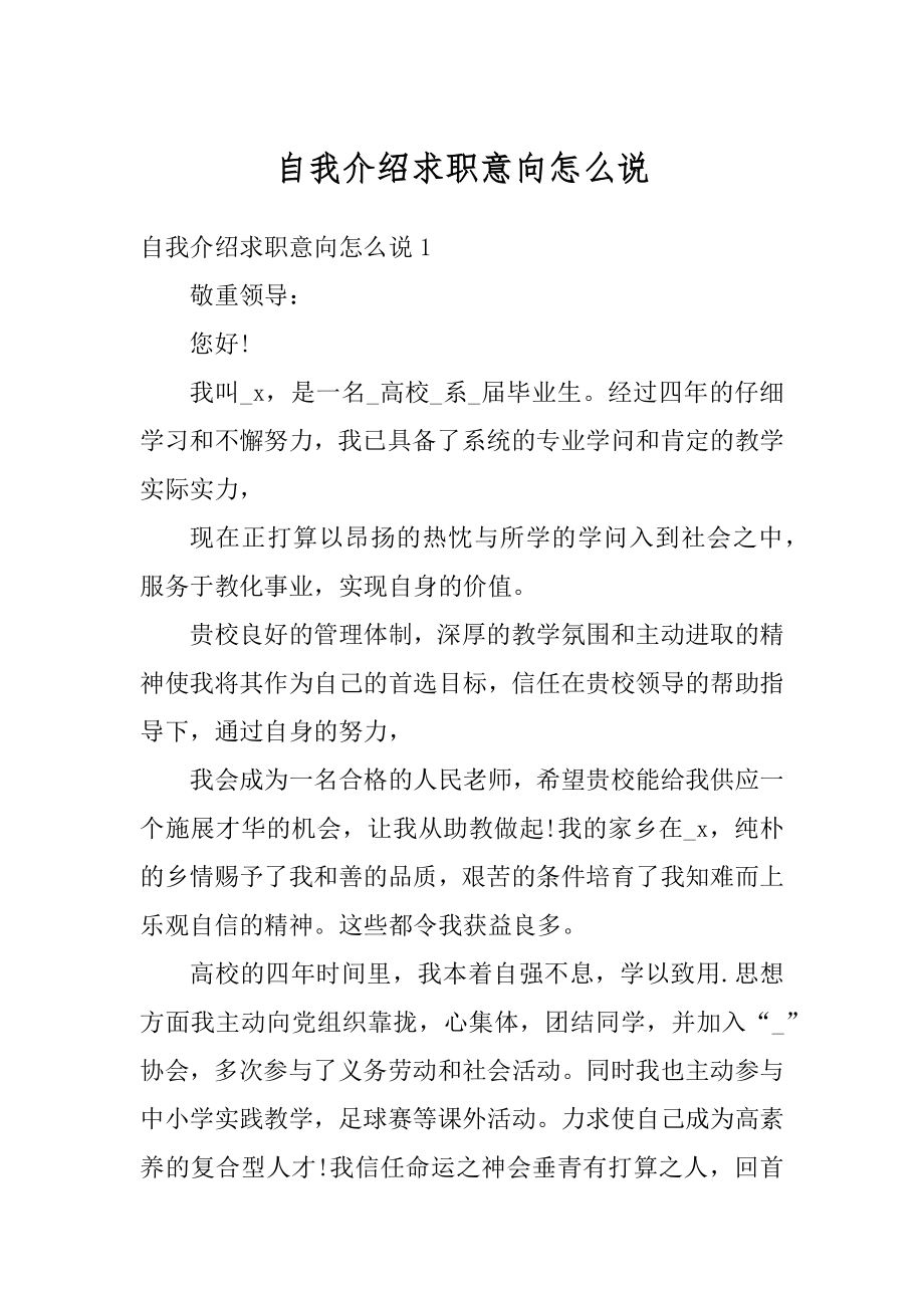 自我介绍求职意向怎么说例文.docx_第1页