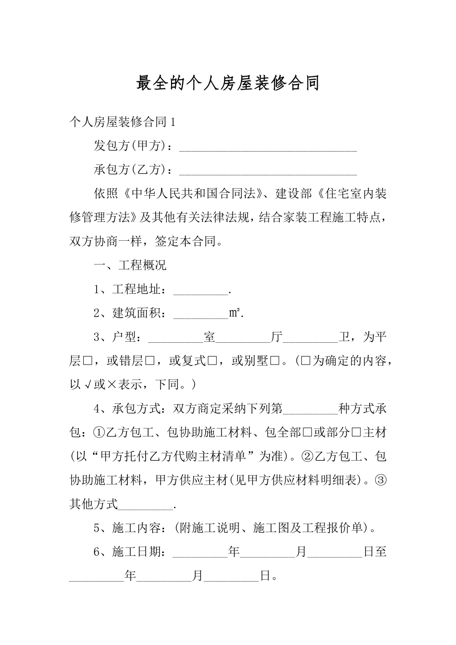 最全的个人房屋装修合同优质.docx_第1页