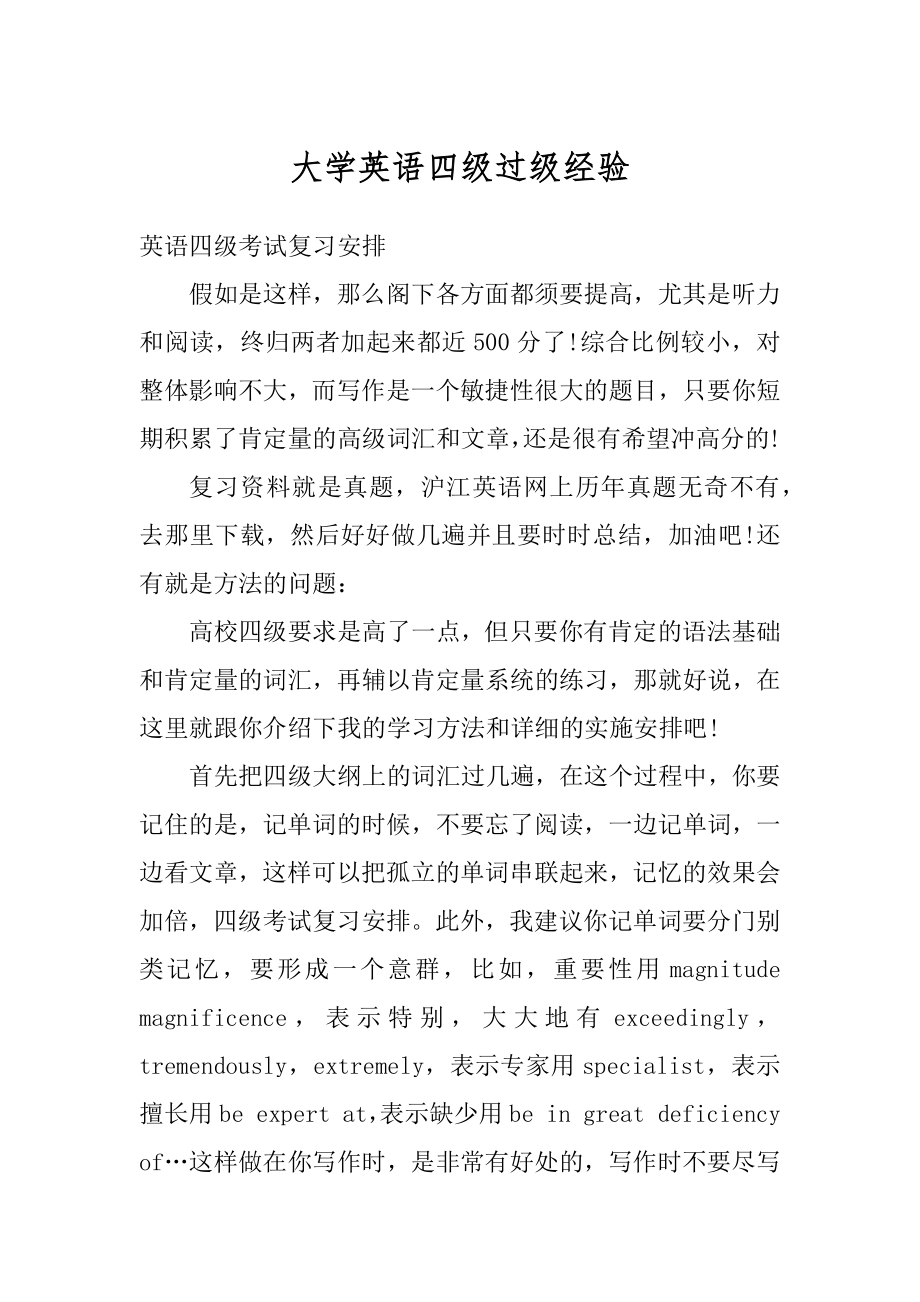 大学英语四级过级经验精品.docx_第1页