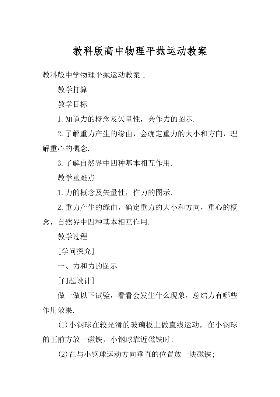 教科版高中物理平抛运动教案精选.docx_第1页