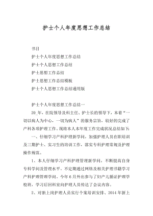 护士个人年度思想工作总结汇编.docx