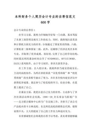 本科财务个人简历会计专业的自荐信范文600字汇总.docx