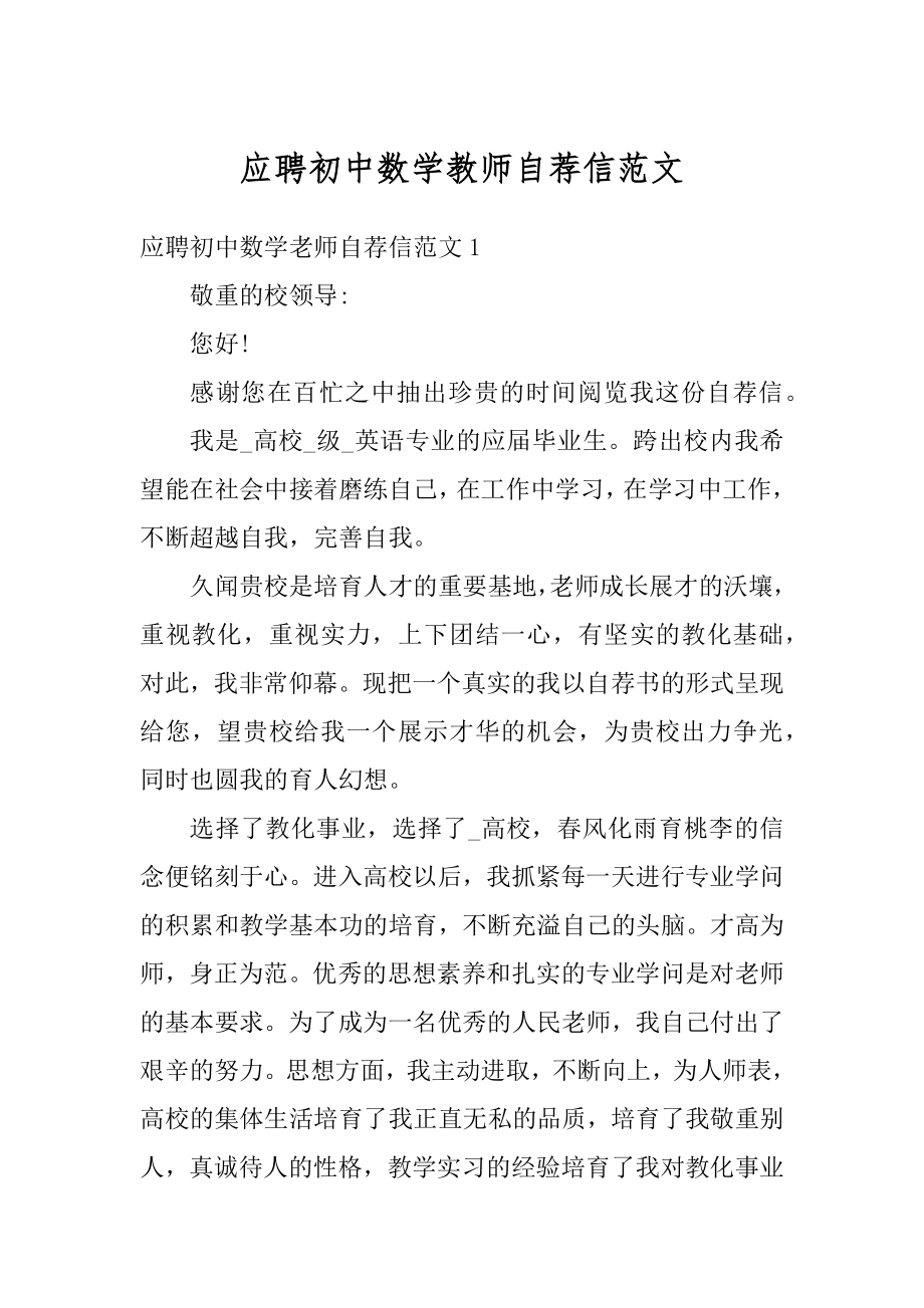 应聘初中数学教师自荐信范文范本.docx_第1页