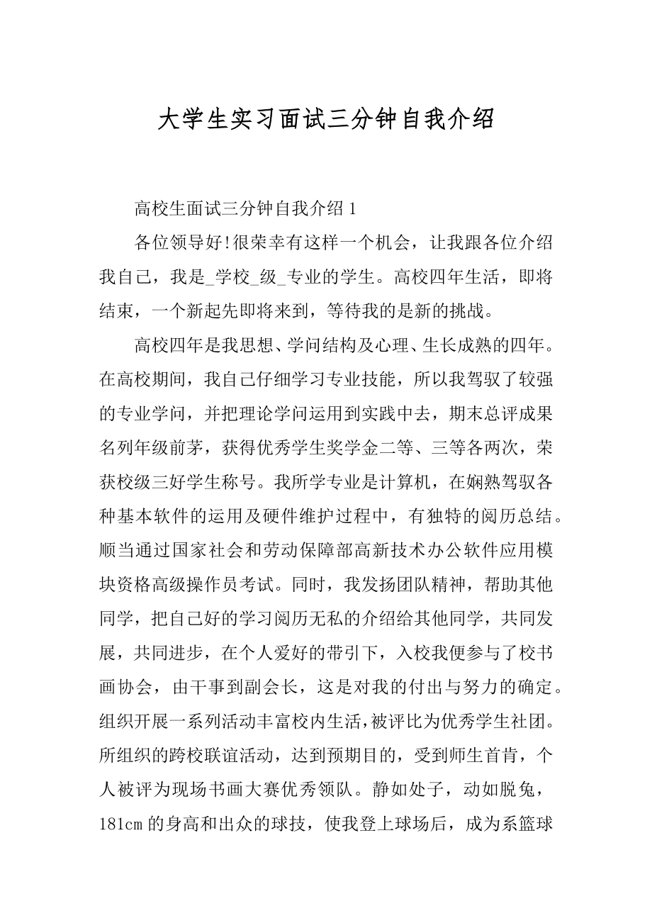 大学生实习面试三分钟自我介绍精品.docx_第1页